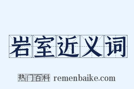 岩室近义词是什么意思的图片